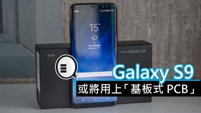 三星將在明年初上市的Galaxy S9手機中，采用“基板式PCB”（SLP）設計。